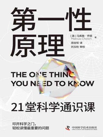 第一性原理：21堂科学通识课