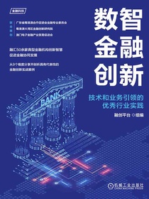 数智金融创新：技术和业务引领的优秀行业实践