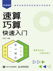 速算巧算快速入门