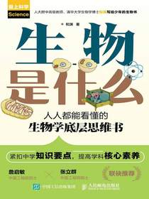 生物是什么：人人都能看懂的生物学底层思维书