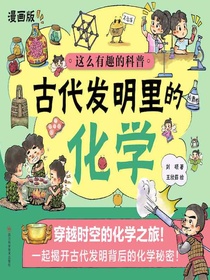 古代发明里的化学