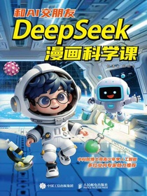 和AI交朋友：DeepSeek漫画科学课