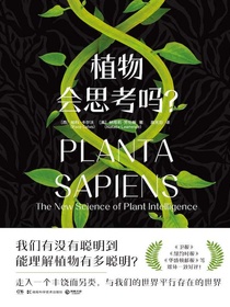 植物会思考吗？
