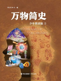 万物简史（少年简读版）