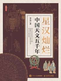星汉灿烂：中国天文五千年