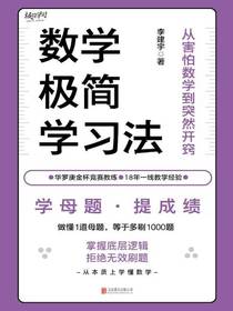 数学极简学习法