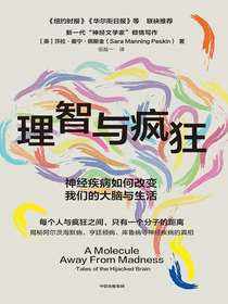 理智与疯狂：神经疾病如何改变我们的大脑与生活