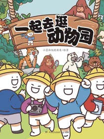 一起去逛动物园（全四册）