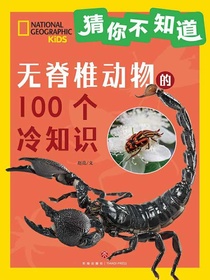 猜你不知道：无脊椎动物的100个冷知识