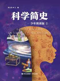 科学简史（少年简读版）