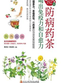 192种防病药茶，喝出免疫力和自愈力