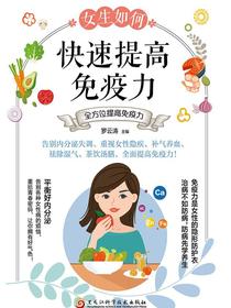 女生如何快速提高免疫力