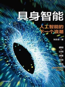 具身智能：人工智能的下一个浪潮