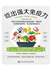 吃出强大免疫力
