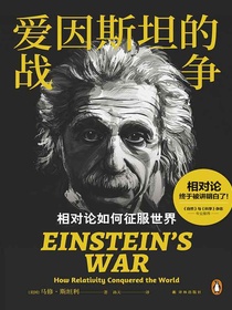 爱因斯坦的战争：相对论如何征服世界
