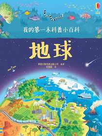 地球（我的第一本科普小百科）