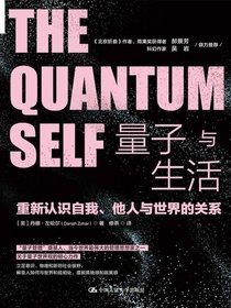 量子与生活：重新认识自我、他人与世界的关系