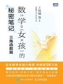 数学女孩的秘密笔记：三角函数篇