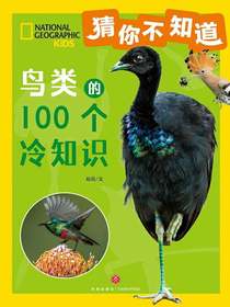 猜你不知道：鸟类的100个冷知识