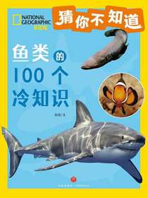 猜你不知道：鱼类的100个冷知识