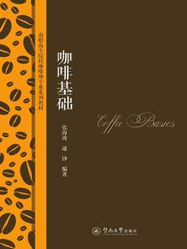 高职高专院校咖啡师专业系列教材·咖啡基础