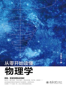 从零开始读懂物理学