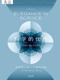 科学的优雅：科学史上的8个简约之美