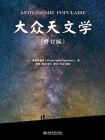 大众天文学（修订版）（上下册）