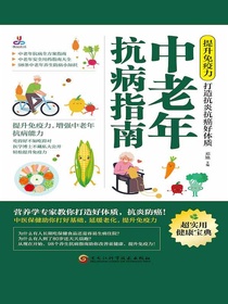 提升免疫力，打造抗炎抗癌好体质：中老年抗病指南