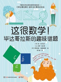 这很数学！毕达哥拉斯的趣味谜题