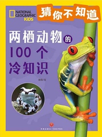 猜你不知道：两栖动物的100个冷知识