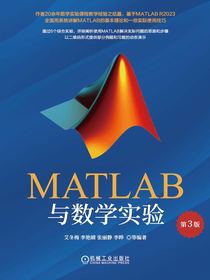 MATLAB与数学实验（第3版）