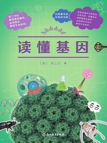 读懂基因