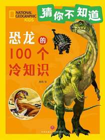 猜你不知道：恐龙的100个冷知识