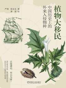 植物大移民：中国历史上的外来入侵物种