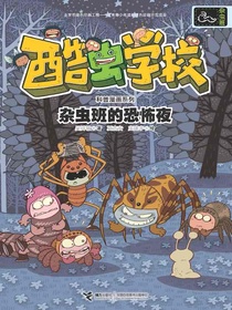 酷虫学校：杂虫班的恐怖夜
