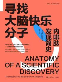 寻找大脑快乐分子：内啡肽发现简史