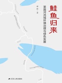 鲑鱼归来：莱茵河流域环境治理与绿色发展