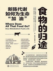 食物的归途：新陈代谢如何为生命“加油”