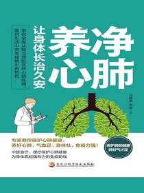 净肺养心，让身体长治久安
