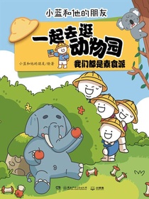 一起去逛动物园：我们都是素食派