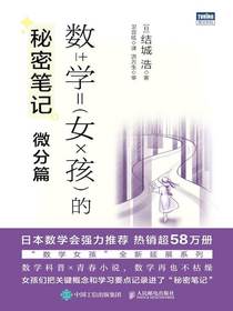 数学女孩的秘密笔记：微分篇