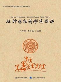 抗肿瘤壮药彩色图谱（国家中医药管理局民族医药文献整理丛书）