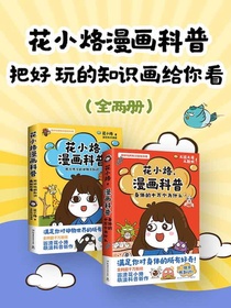 花小烙漫画科普：把好玩的知识画给你看（全二册）