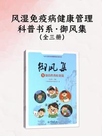 风湿免疫病健康管理科普书系·御风集（全三册）