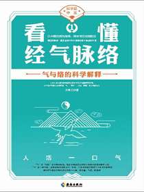 看懂经气脉络