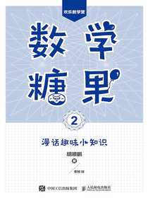数学糖果2：漫话趣味小知识