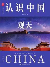认识中国观天