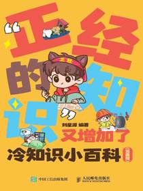 “正经的知识”又增加了：冷知识小百科（漫画版）