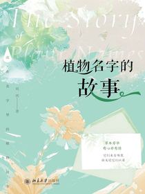 植物名字的故事